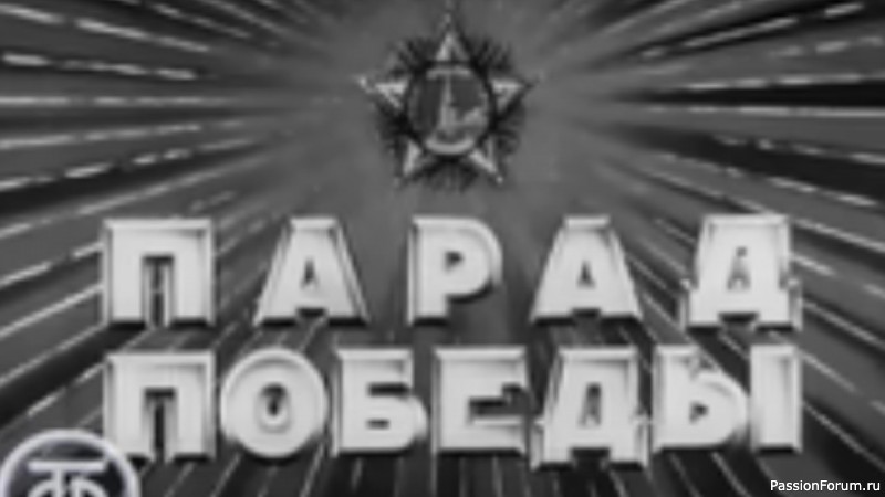ПЕРВЫЙ ПАРАД ПОБЕДЫ 9 МАЯ 1945 Г