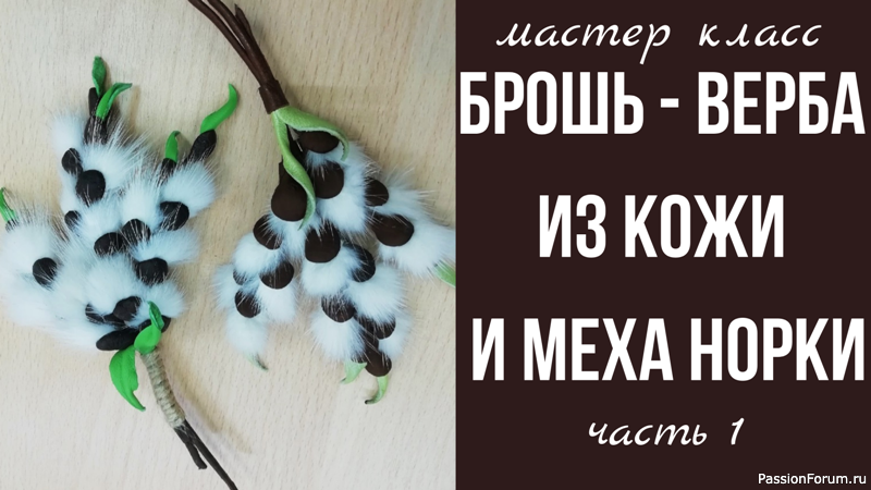 БЕСПЛАТНЫЕ видео МК по брошам из кожи, бусин, бисера