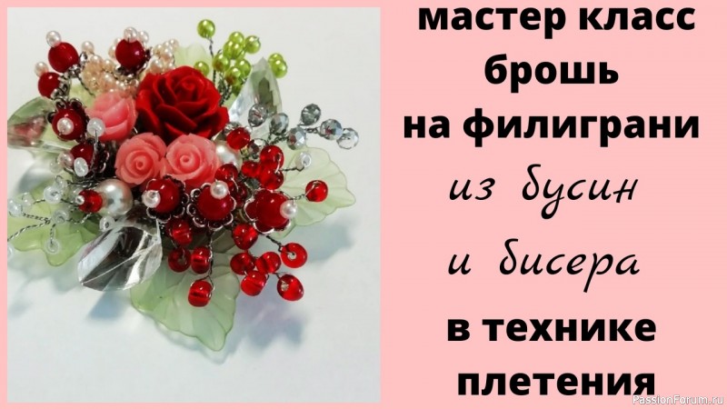 БЕСПЛАТНЫЕ видео МК по брошам из кожи, бусин , бисера
