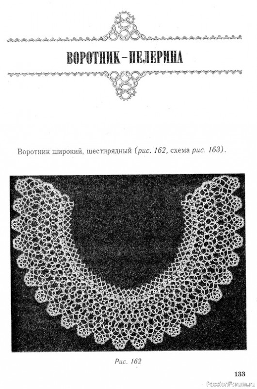 Т. Уткина "Чудесные кружева"