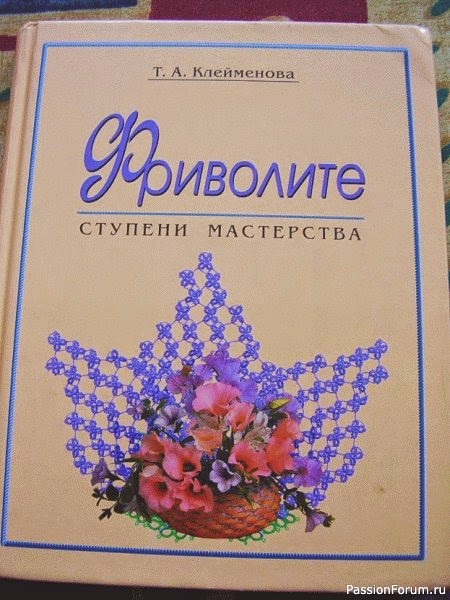 Т,А. Клейменова "Фриволите. Ступени мастерства"