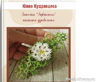 Аксесуары для волос. Фриволите