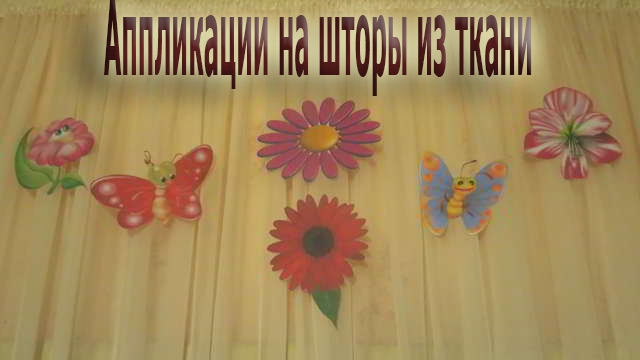 Аппликации на шторы из ткани МК