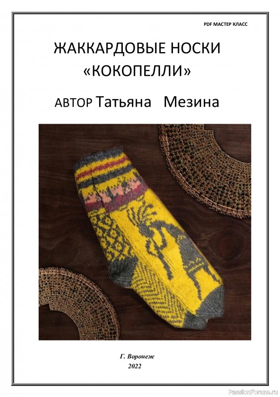 Мастер Класс. Жаккардовые носки "Кокопелли"