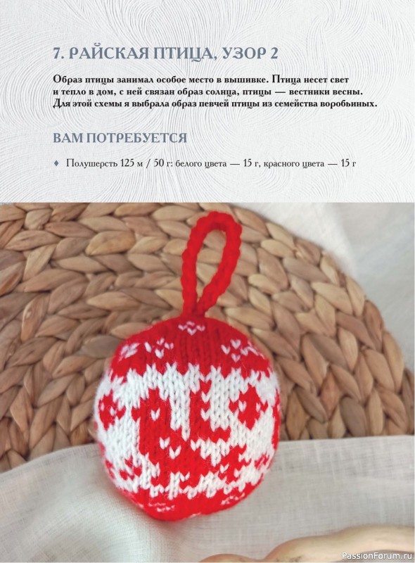 Вязаные проекты в книге «Вяжем на спицах елочные шары»