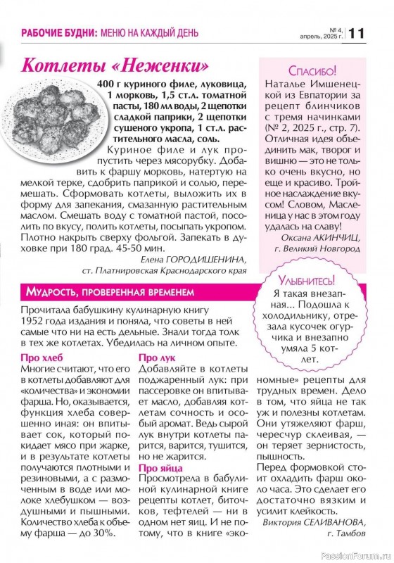 Коллекция кулинарных рецептов в журнале «Кухонька Михалыча №4 2025»