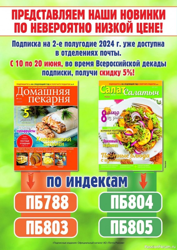 Коллекция рецептов в журнале «Сваты на кухне №5 2024»