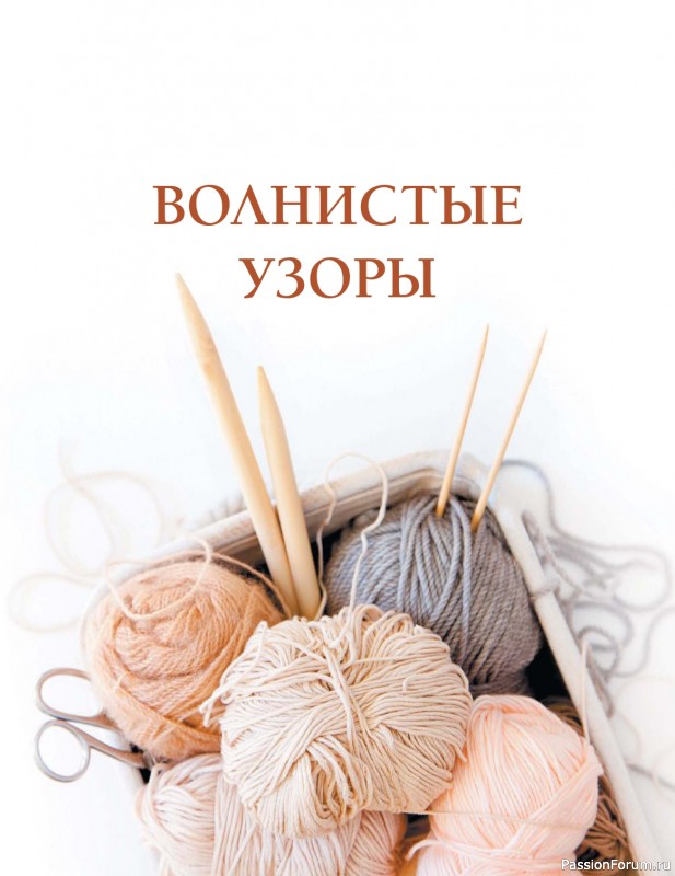 Вязаные проекты в книге «Коллекция лучших узоров»