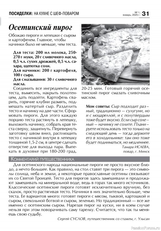 Коллекция кулинарных рецептов в журнале «Кухонька Михалыча №1 2025»
