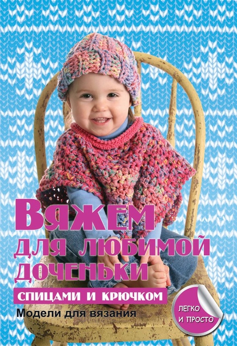 Вязаные модели в книге &laquo;Вяжем для любимой доченьки&raquo;