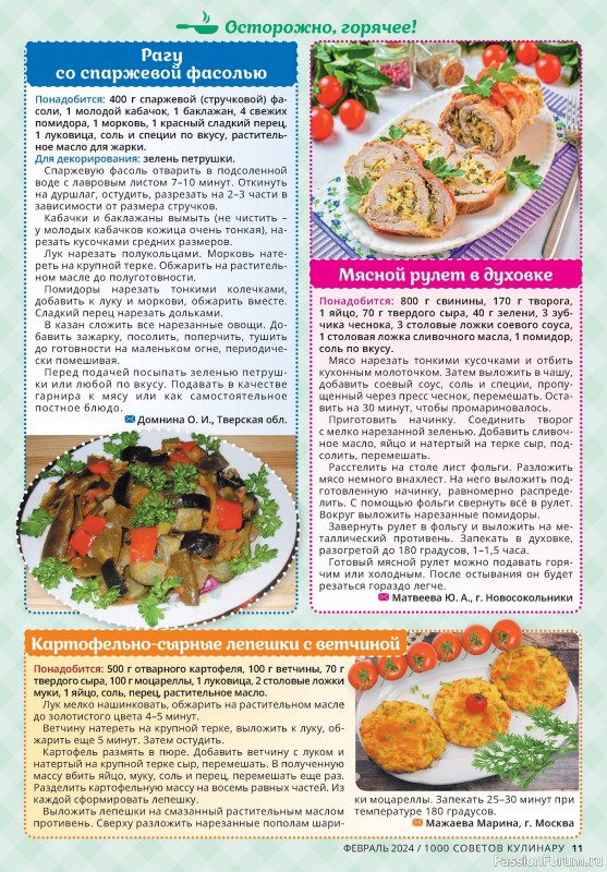 Коллекция кулинарных рецептов в журнале «1000 советов кулинару №2 2024»