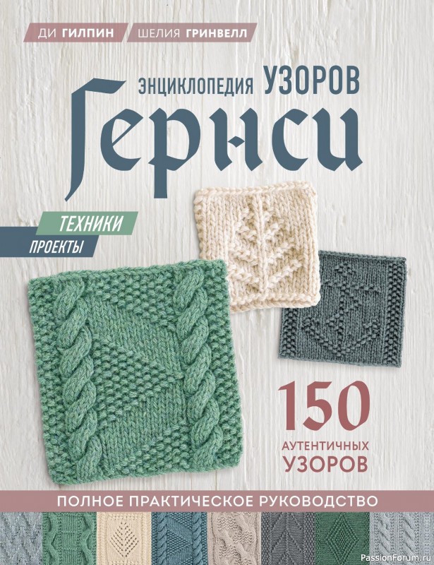 Вязаные проекты в книге &laquo;Энциклопедия узоров Гернси&raquo;