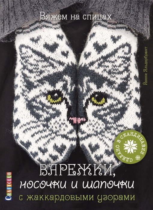 Коллекция моделей с жаккардовыми узорами в книге &laquo;Варежки, носочки и шапочки&raquo;