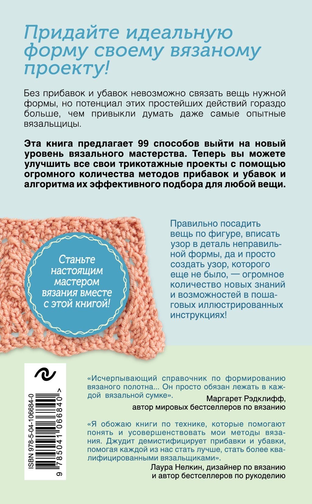 Методы прибавок и убавок вязаного полотна.