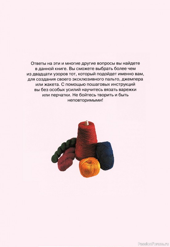 Коллекция моделей одежды в книге «Вяжем джемперы, жакеты, куртки, пальто»