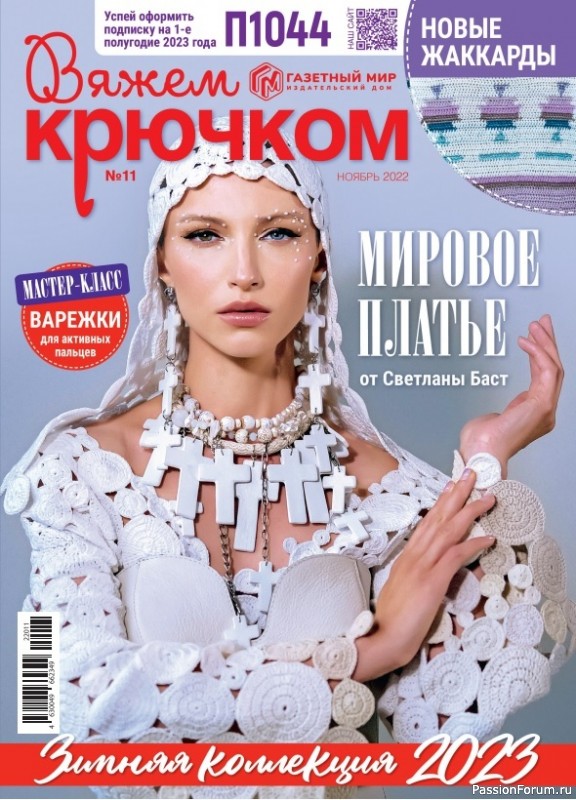 Вязаные модели в журнале &laquo;Вяжем крючком №11 2022&raquo;
