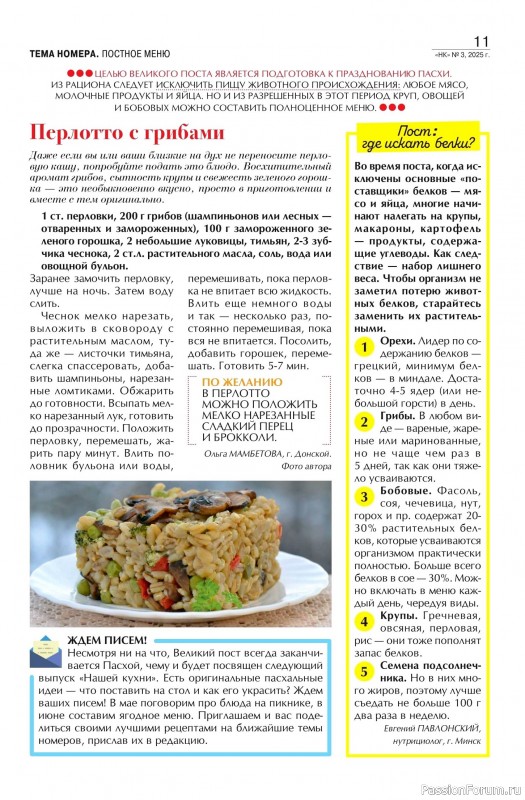 Коллекция кулинарных рецептов в журнале «Наша кухня №3 2025»