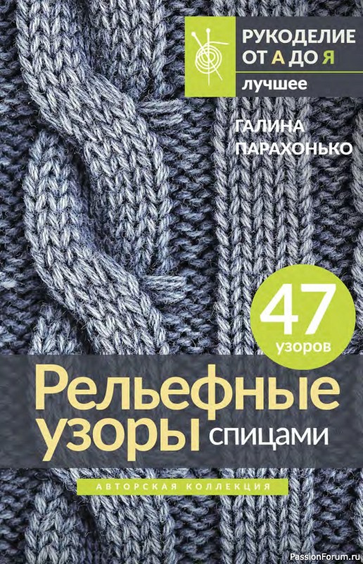 Коллекция проектов в книге &laquo; Рельефные узоры спицами&raquo;