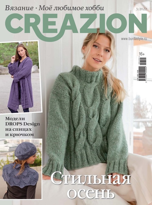 Вязаные модели крючком в журнале &laquo;Creazion №3 2022&raquo;