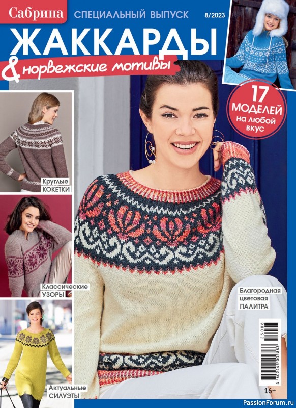 Вязаные модели в журнале &laquo;Сабрина. Спецвыпуск №8 2023&raquo;
