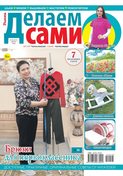 Коллекция проектов для рукодельниц в журнале &laquo;Делаем сами №16 2022&raquo;