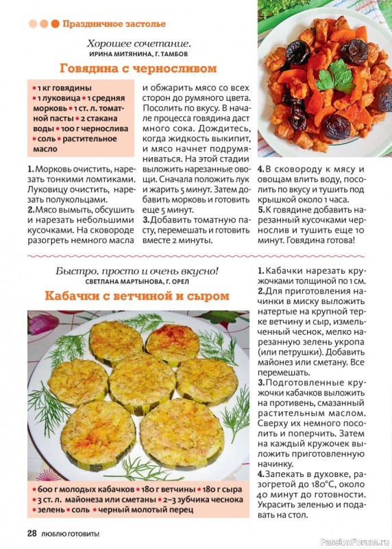 Коллекция кулинарных рецептов в журнале «Люблю готовить! №8 2025»