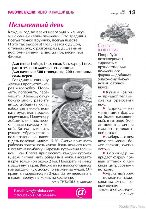 Коллекция кулинарных рецептов в журнале «Кухонька Михалыча №1 2025»