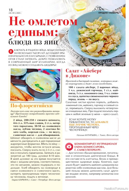 Коллекция кулинарных рецептов в журнале «Наша кухня №4 2025»