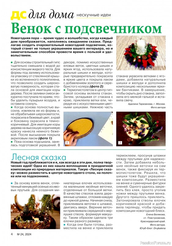 Коллекция проектов для рукодельниц в журнале «Делаем сами №24 2024»