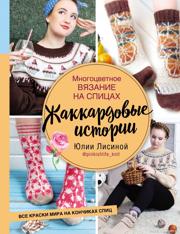 Вязаные проекты в книге «Многоцветное вязание на спицах». Продолжение