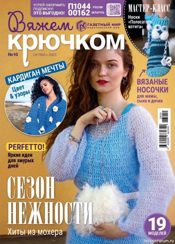 Вязаные модели в журнале &laquo;Вяжем крючком №10 2023&raquo;