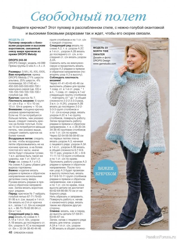 Вязаные модели в журнале «Creazion №4 2023»