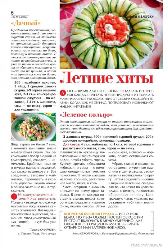 Коллекция кулинарных рецептов в журнале «Наша кухня №7 2025»