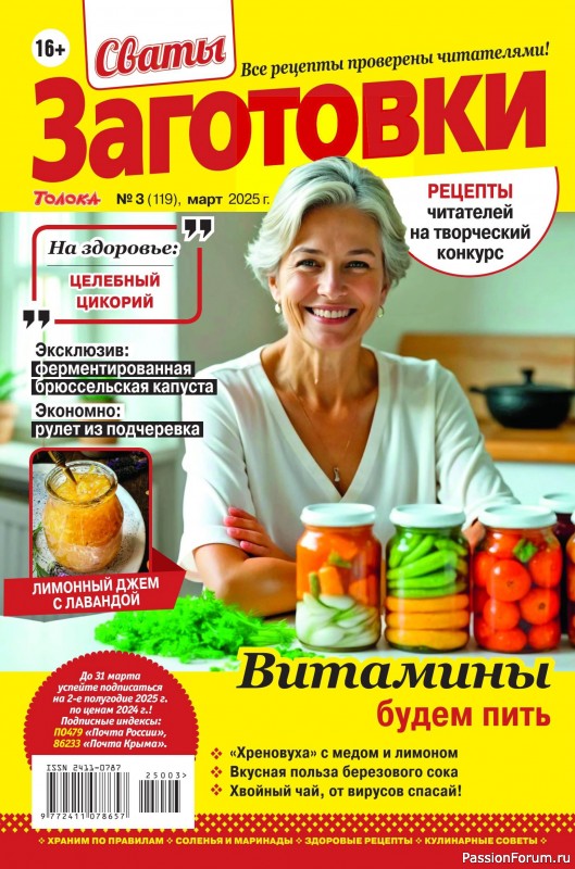 Коллекция кулинарных рецептов в журнале &laquo;Сваты. Заготовки №3 2025&raquo;
