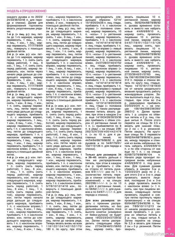 Вязаные модели в журнале «Модное вязание №2 2022»