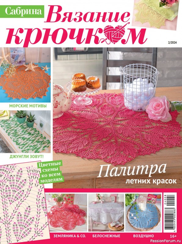 Вязаные проекты крючком в журнале &laquo;Сабрина. Вязание крючком №2 2024&raquo;