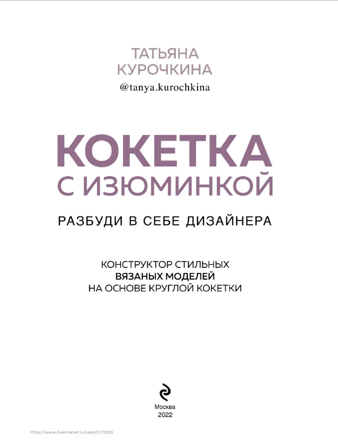 Конструктор стильных вязаных моделей &laquo;Кокетка&raquo;