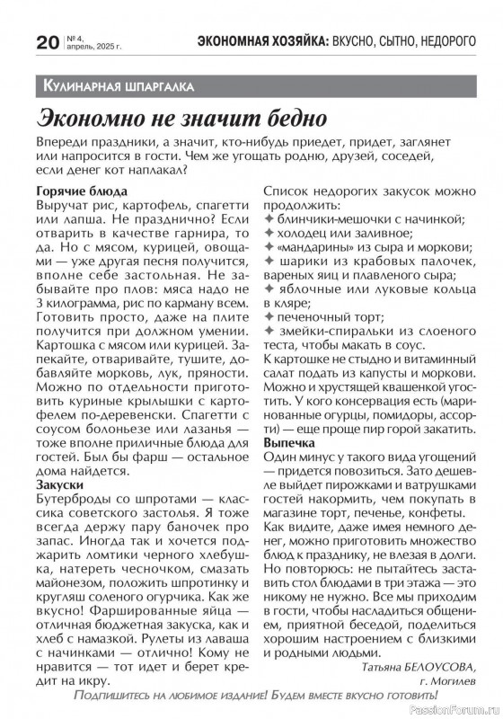 Коллекция кулинарных рецептов в журнале «Кухонька Михалыча №4 2025»