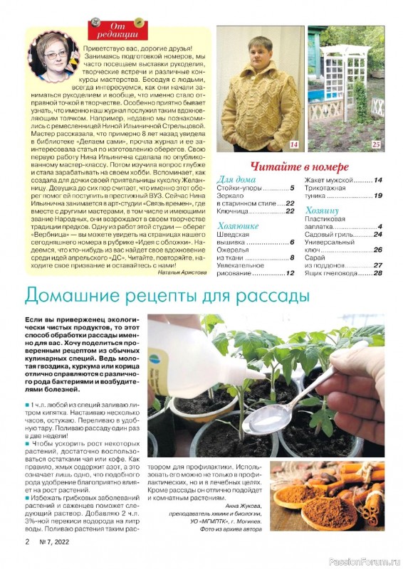 Коллекция проектов для рукодельниц в журнале «Делаем сами №7 2022»