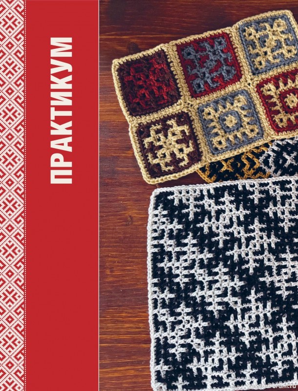 Вязаные проекты в книге «150 русских узоров для вязания крючком»