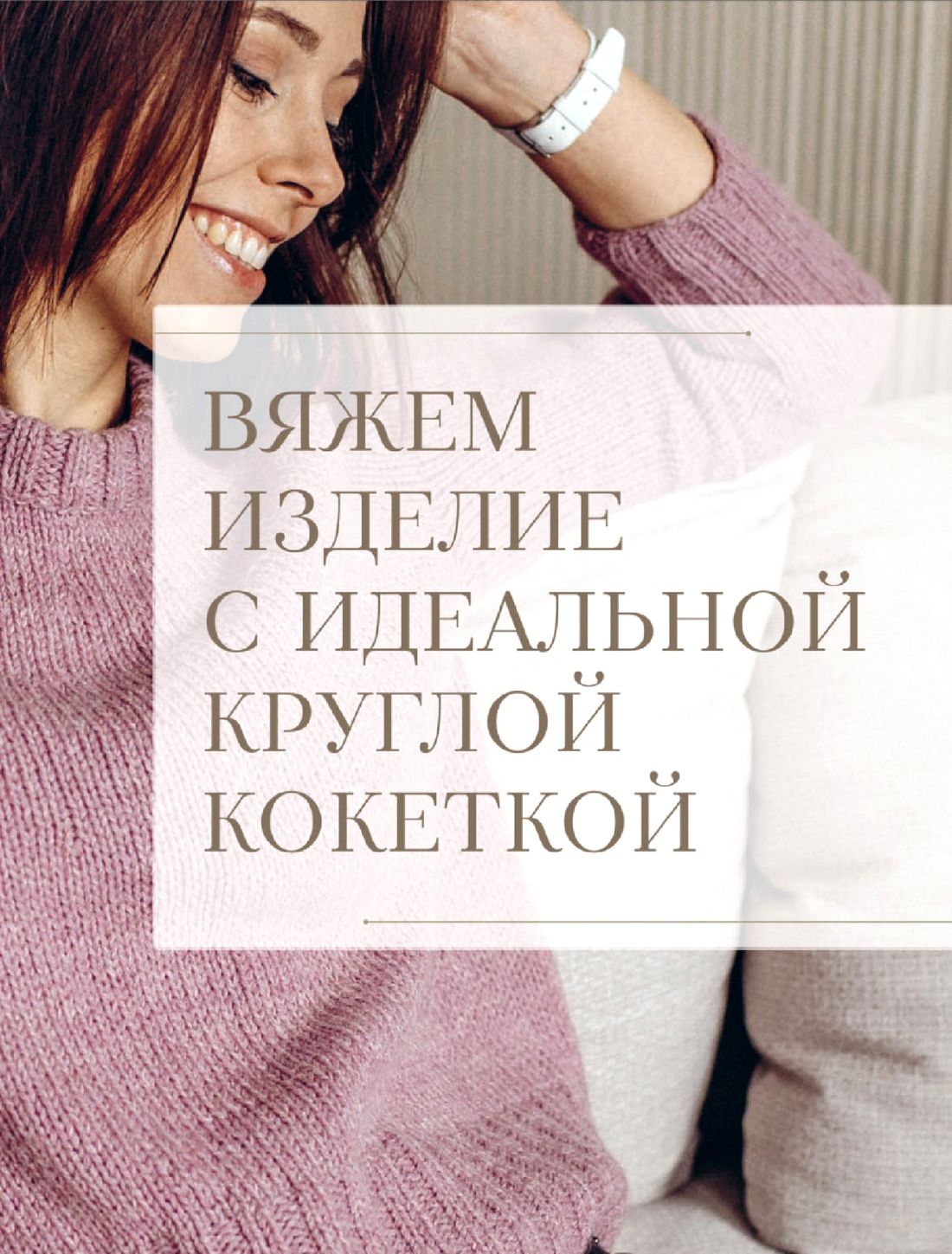 Конструктор стильных вязаных моделей &laquo;Кокетка&raquo;