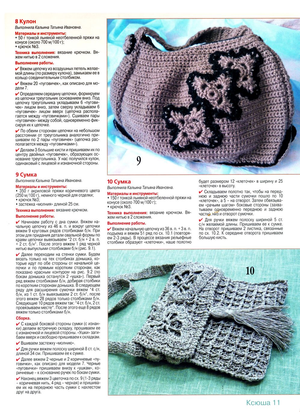 Для любителей рукоделия. Ксюша №8, 11 2019