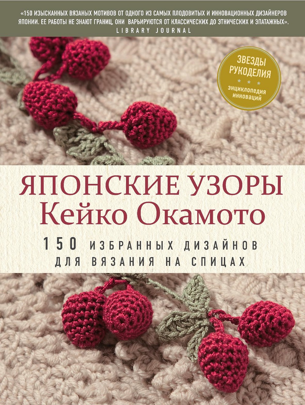 Японские узоры для вязания крючком и на спицах