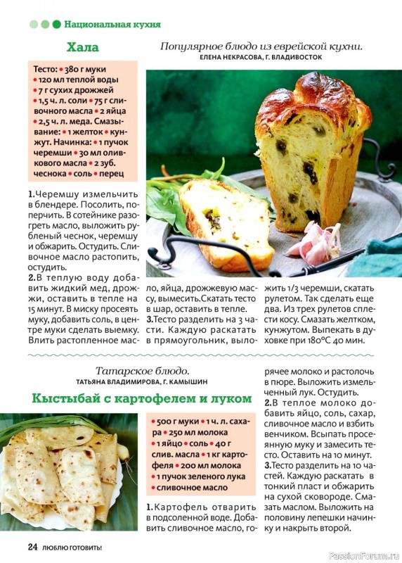 Коллекция кулинарных рецептов в журнале «Люблю готовить! №10 2024»