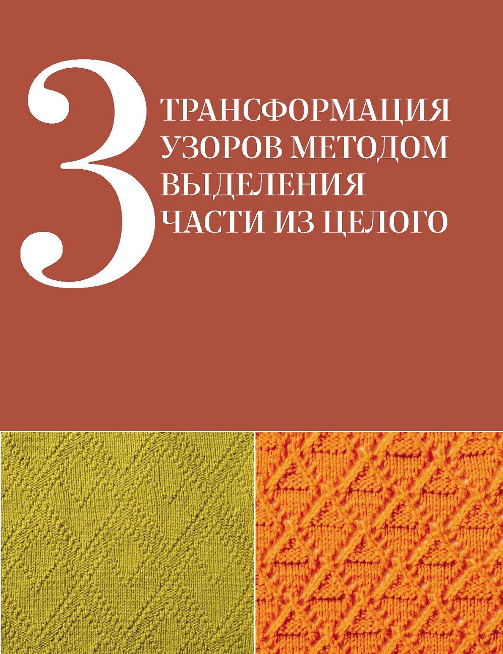 Узоры для вязания на спицах. Руководство по дизайну вязаных вещей