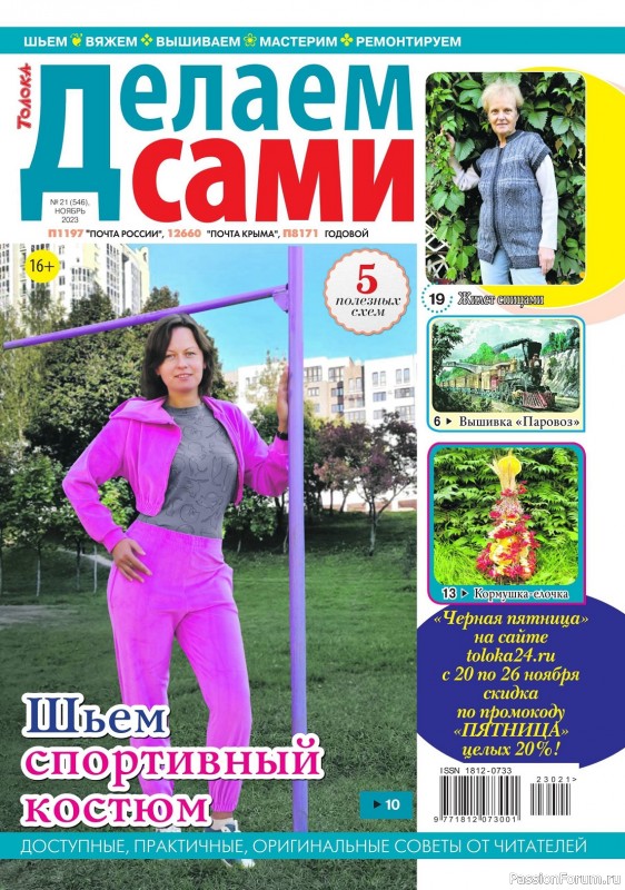 Коллекция проектов для рукодельниц в журнале &laquo;Делаем сами №21 2023&raquo;