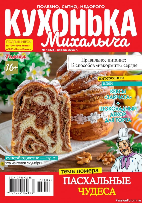 Коллекция кулинарных рецептов в журнале «Кухонька Михалыча №4 2025»
