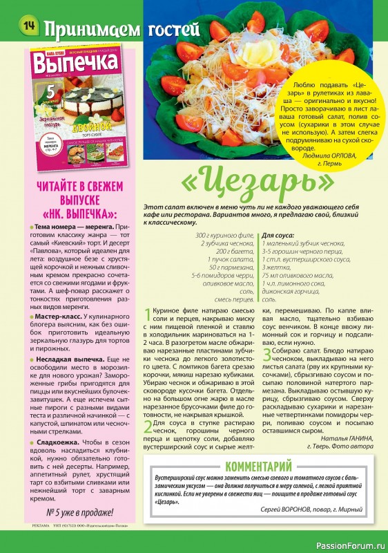 Коллекция кулинарных рецептов в журнале «Наша кухня Салаты и Закуски №5 2024»