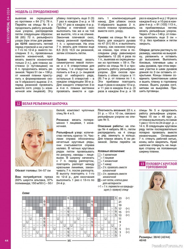 Вязаные модели в журнале «Модное вязание №4 2024»