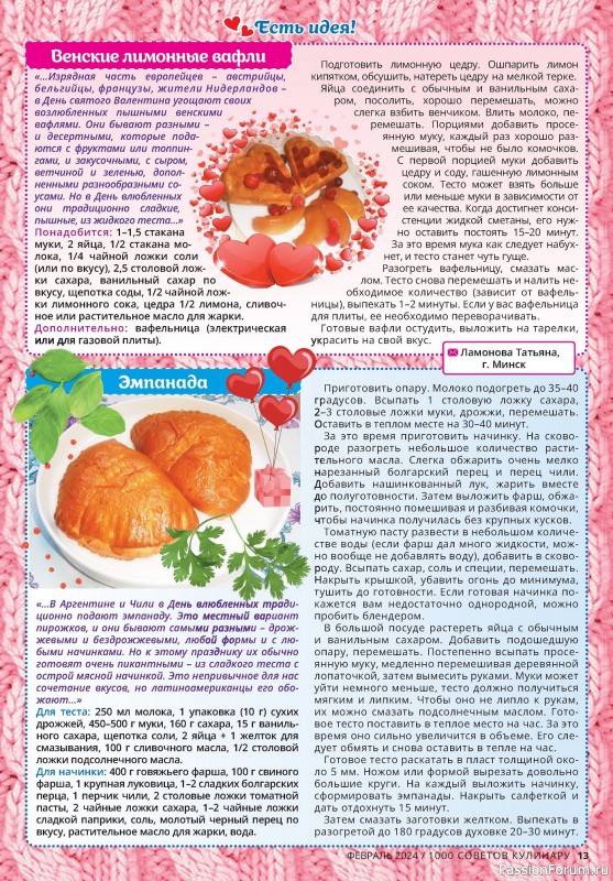 Коллекция кулинарных рецептов в журнале «1000 советов кулинару №2 2024»